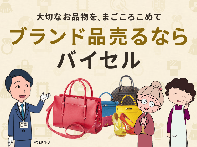 ブランド品売るならバイセル