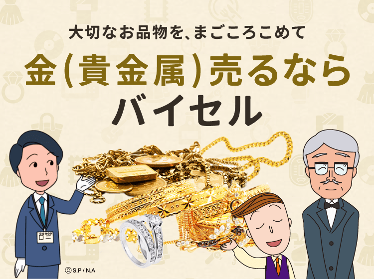 金(貴金属)売るならバイセル