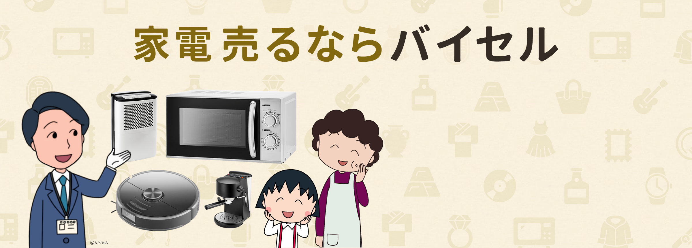 家電売るならバイセル