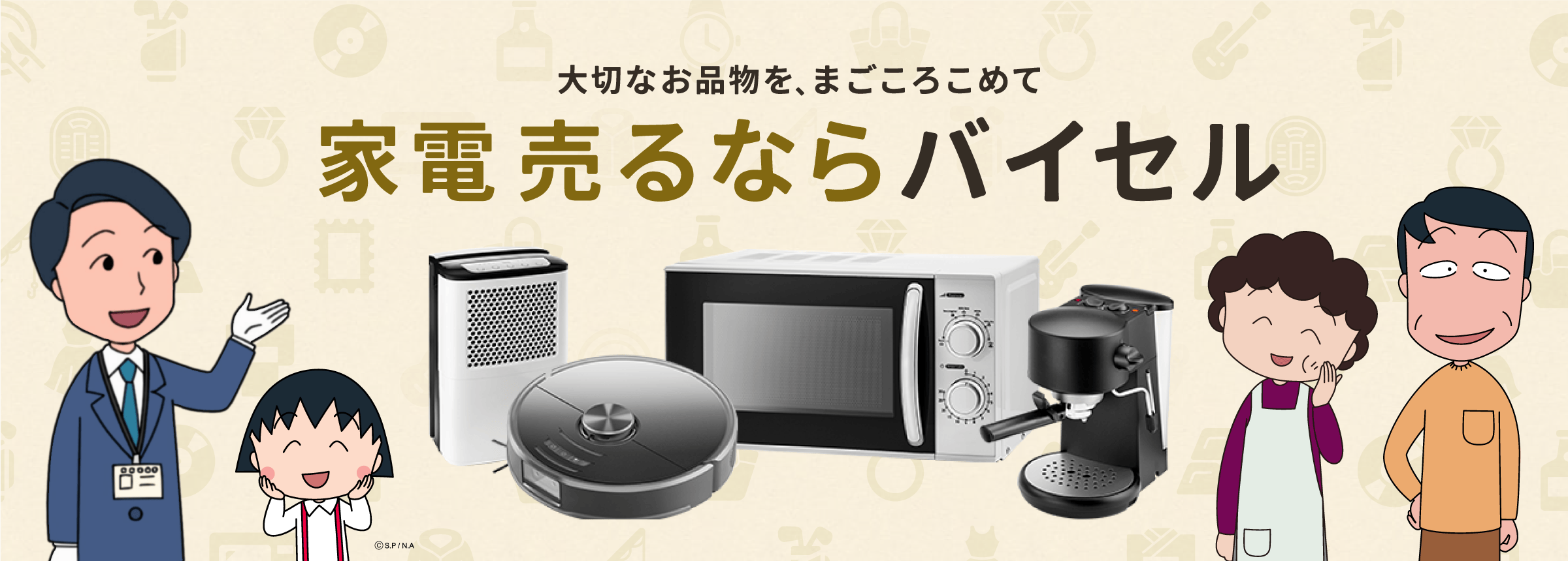 家電売るならバイセル