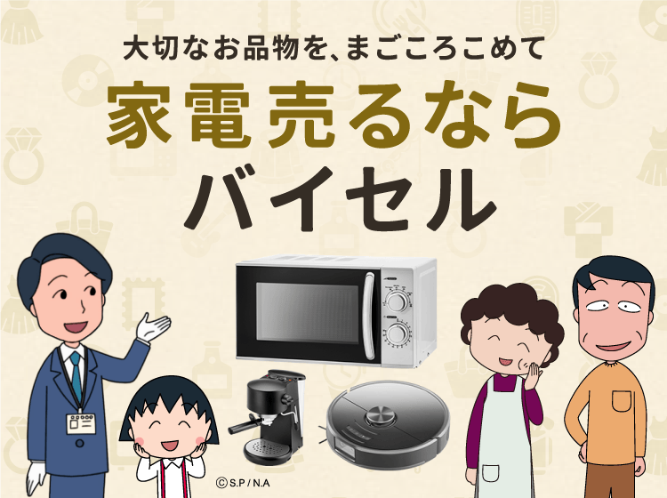 家電売るならバイセル