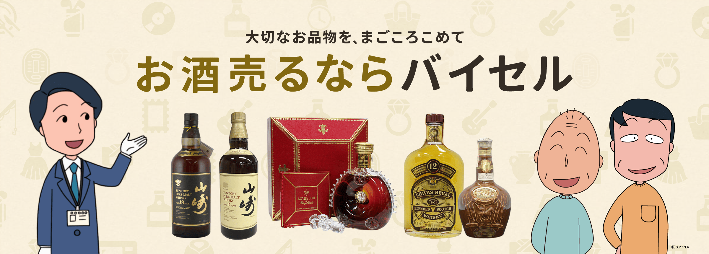 お酒売るならバイセル