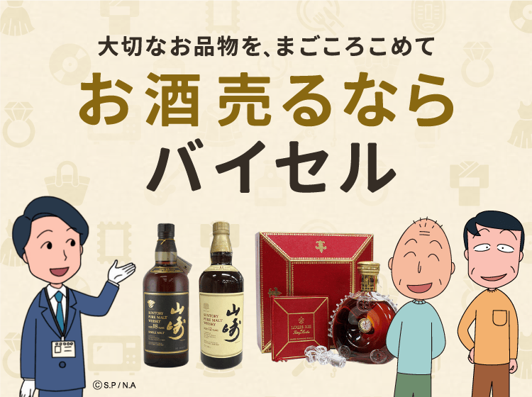 お酒売るならバイセル