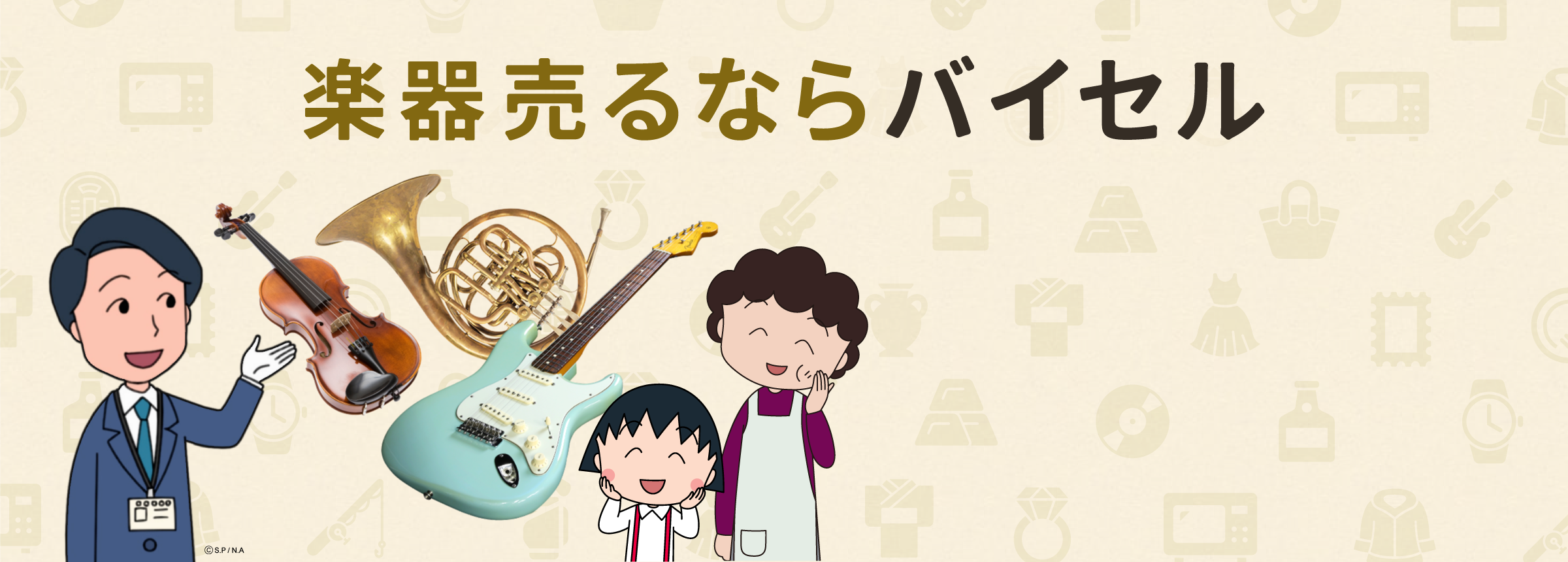 楽器売るならバイセル
