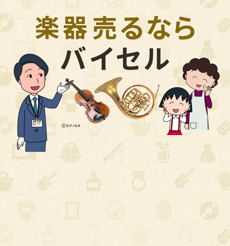 楽器売るならバイセル