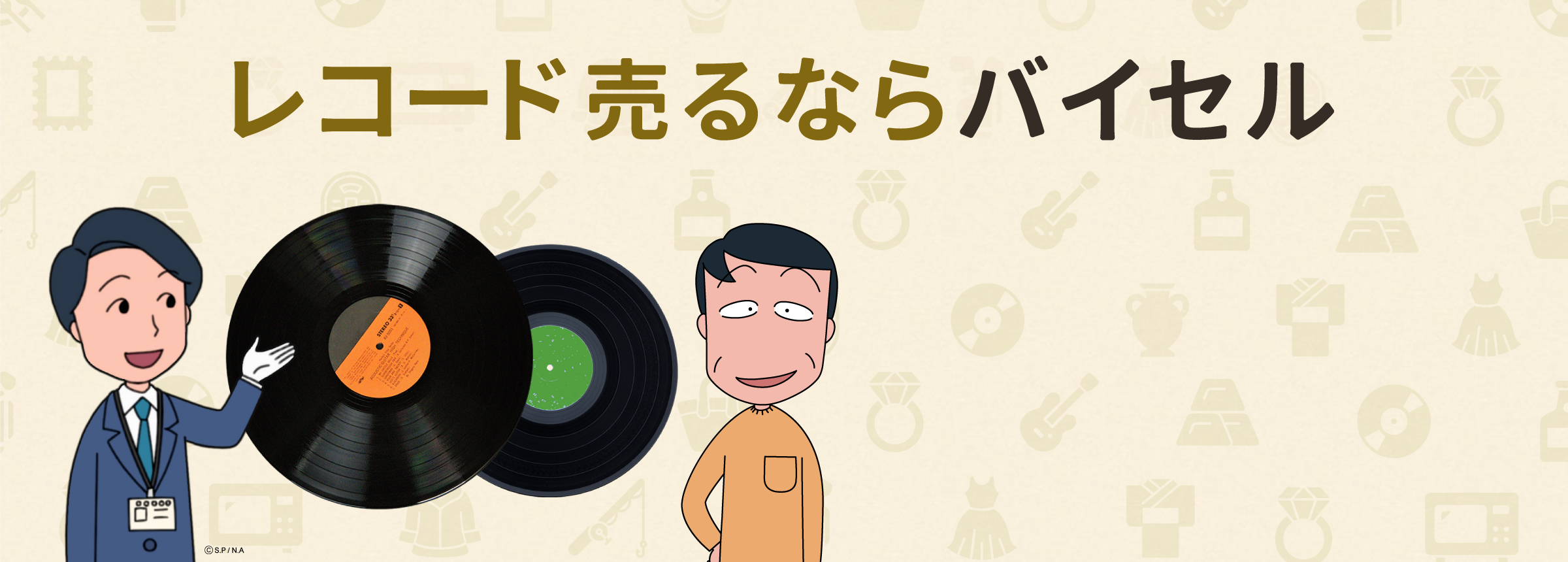 レコード売るならバイセル