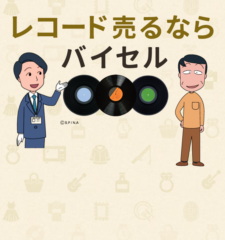 レコード売るならバイセル