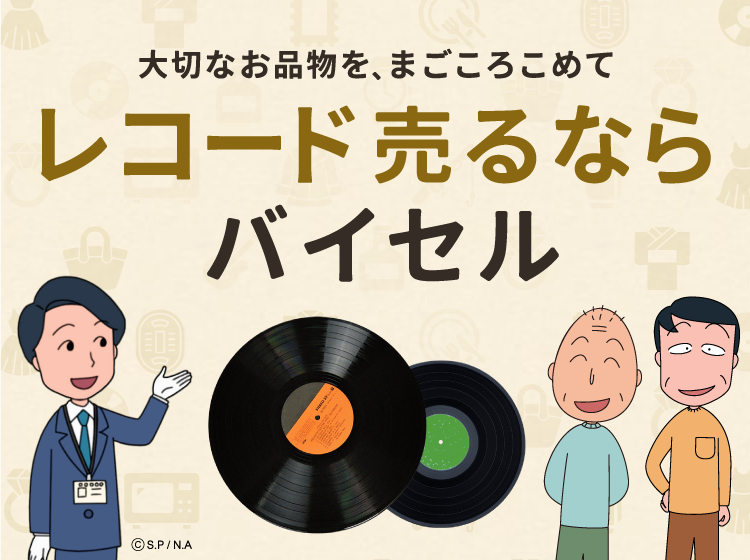 レコード売るならバイセル