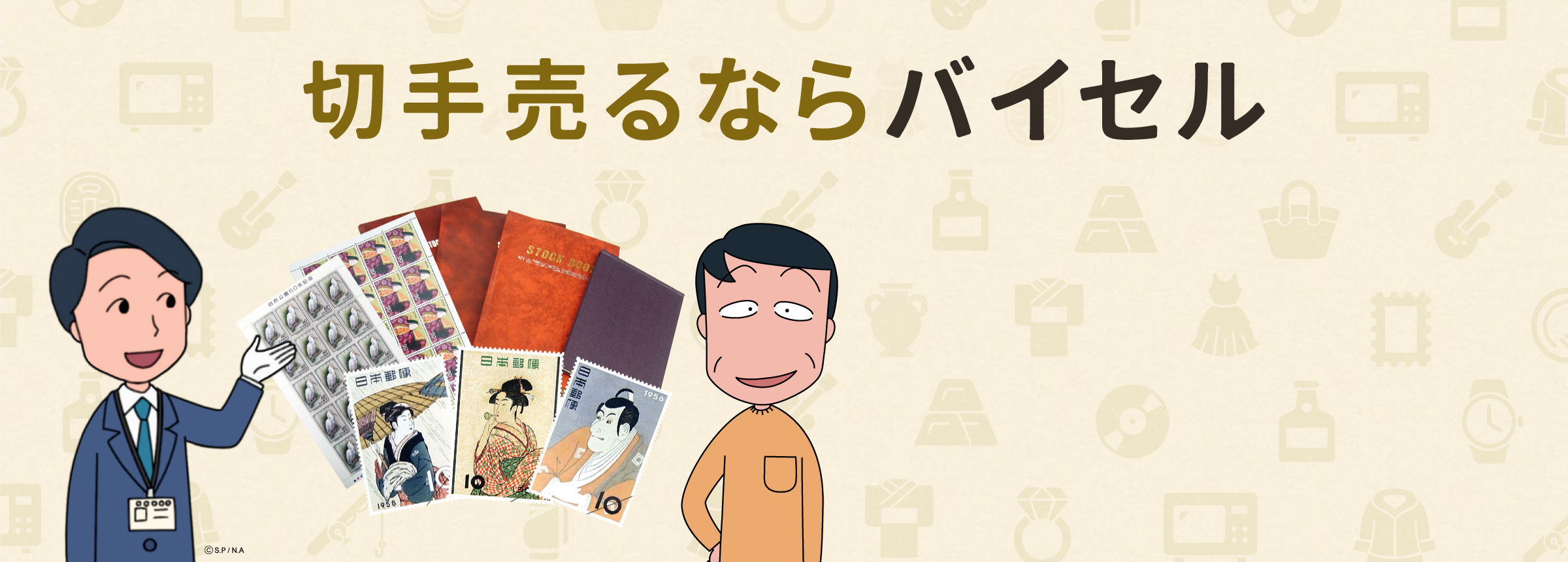 切手売るならバイセル