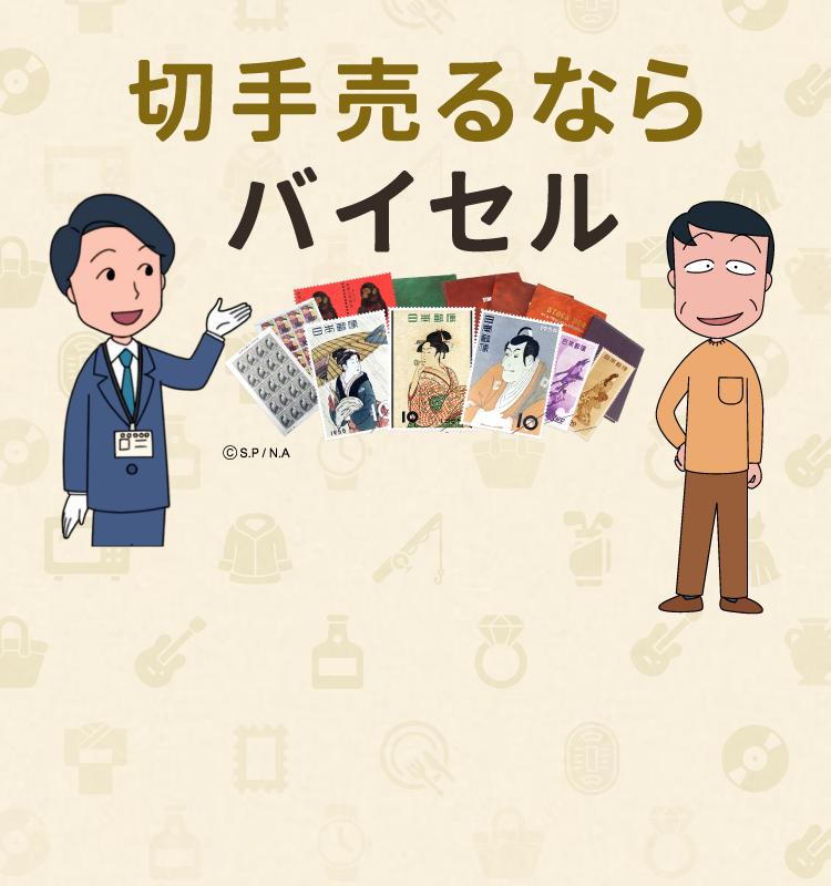 切手売るならバイセル