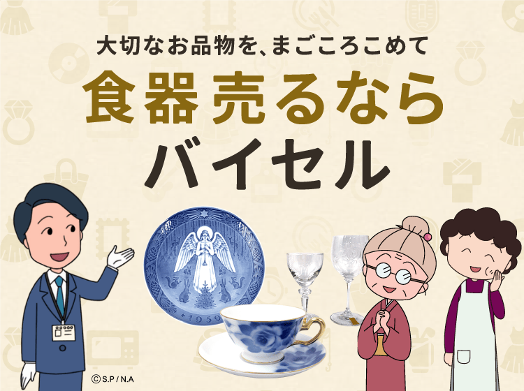 食器売るならバイセル