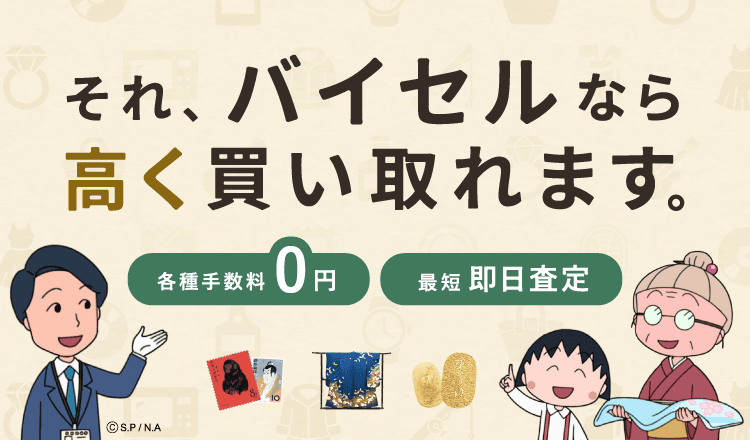 バイセル公式 | 高価買取なら東証上場のバイセルへ