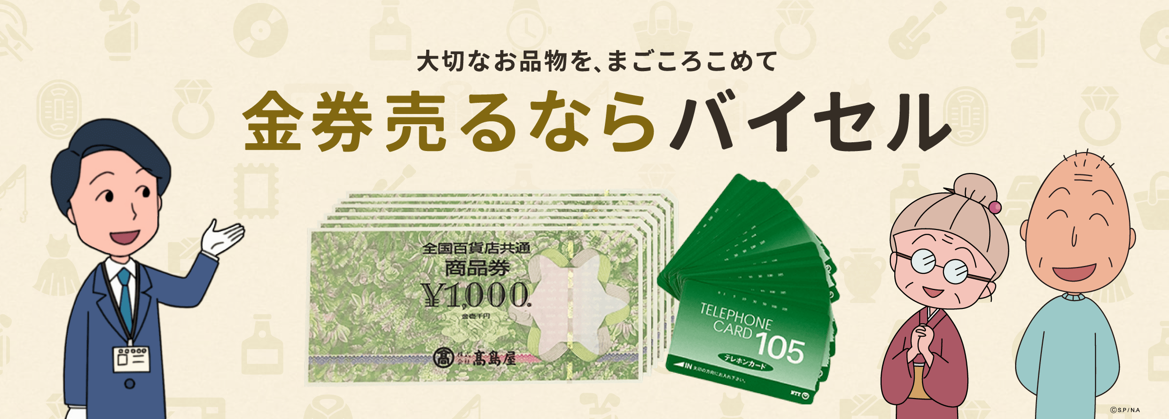 金券売るならバイセル