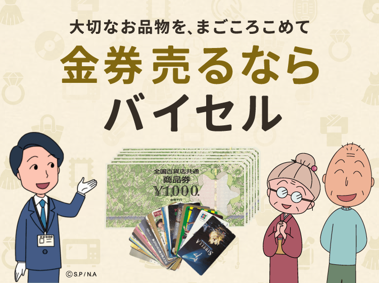 金券売るならバイセル