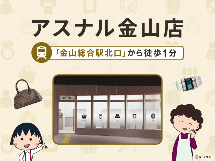 アスナル金山店