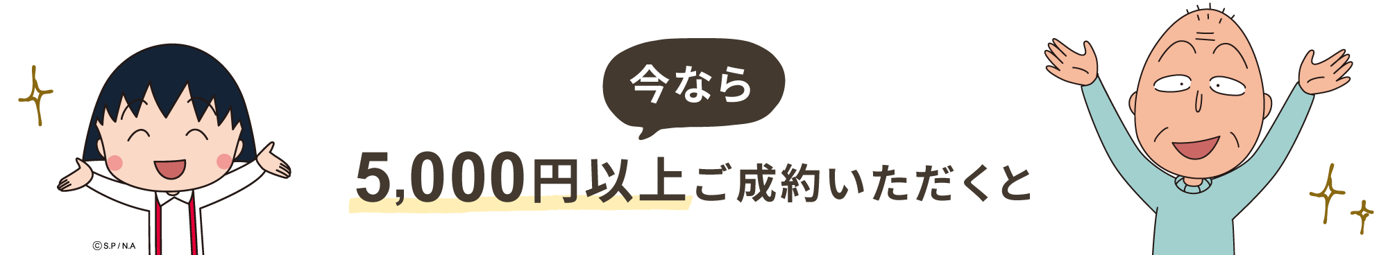 今なら5000円以上ご成約いただくと