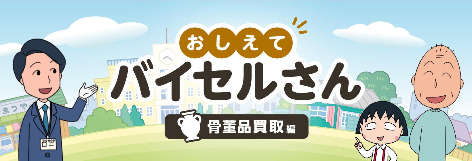 おしえてバイセルさん 骨董品買取編