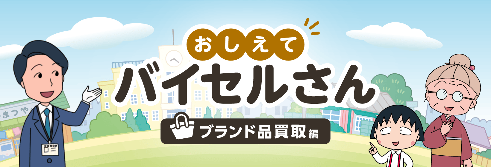 おしえてバイセルさん ブランド品買取編