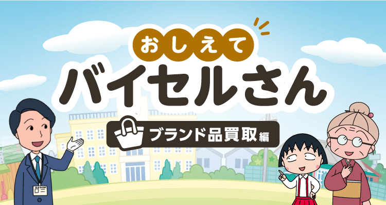 おしえてバイセルさん ブランド品買取編