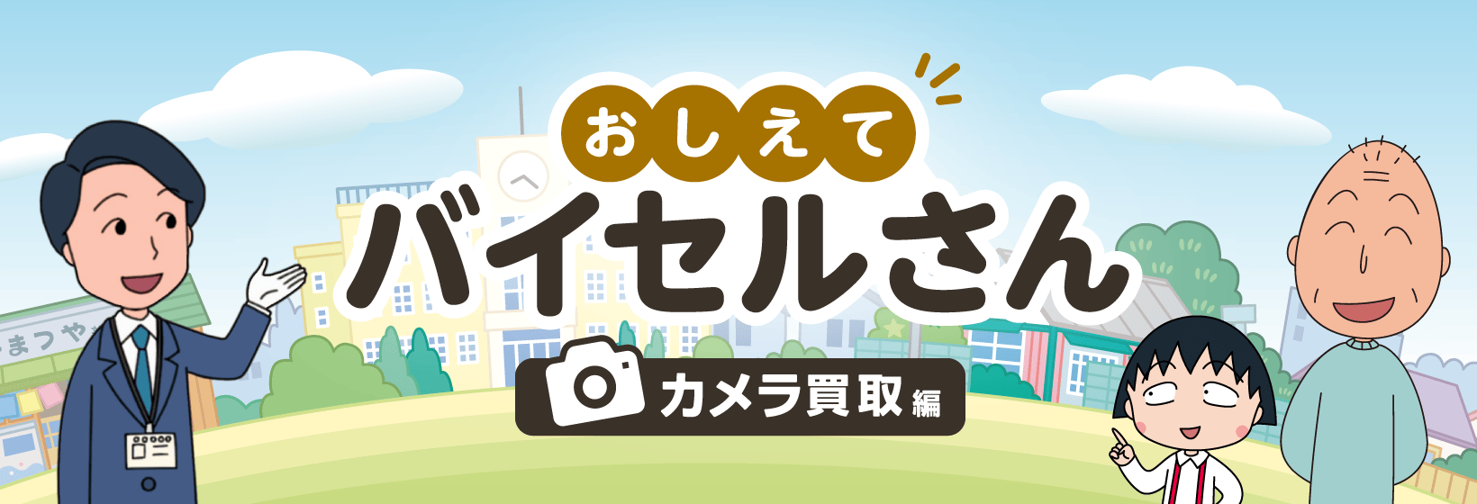 おしえてバイセルさん カメラ買取編