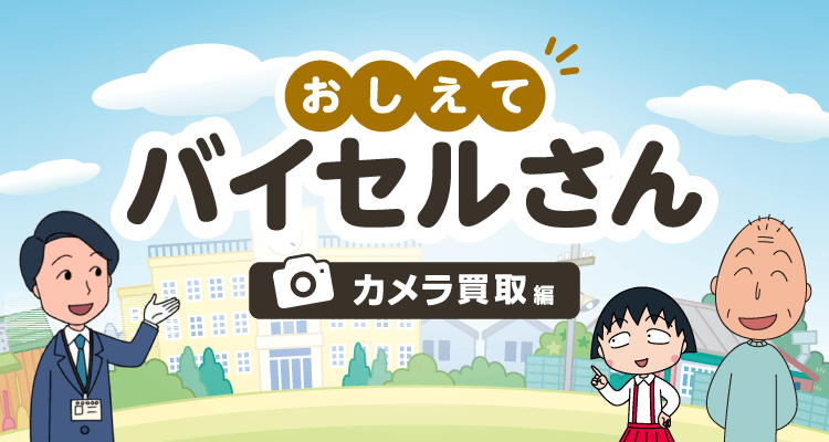 おしえてバイセルさん カメラ買取編