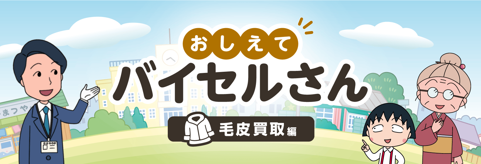 おしえてバイセルさん 毛皮買取編