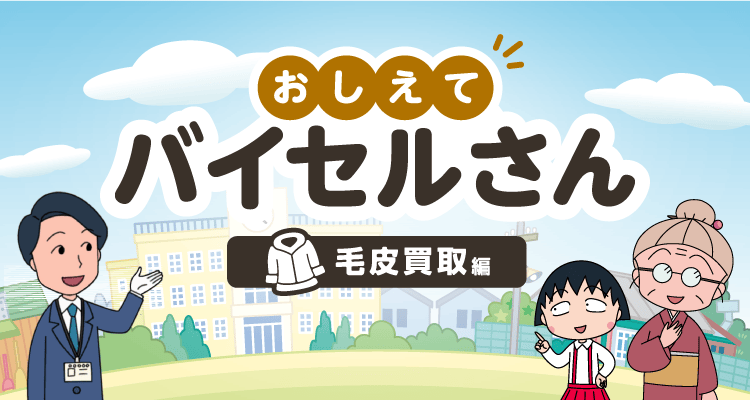 おしえてバイセルさん 毛皮買取編