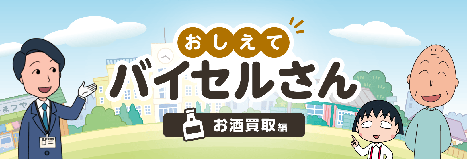 おしえてバイセルさん お酒買取編