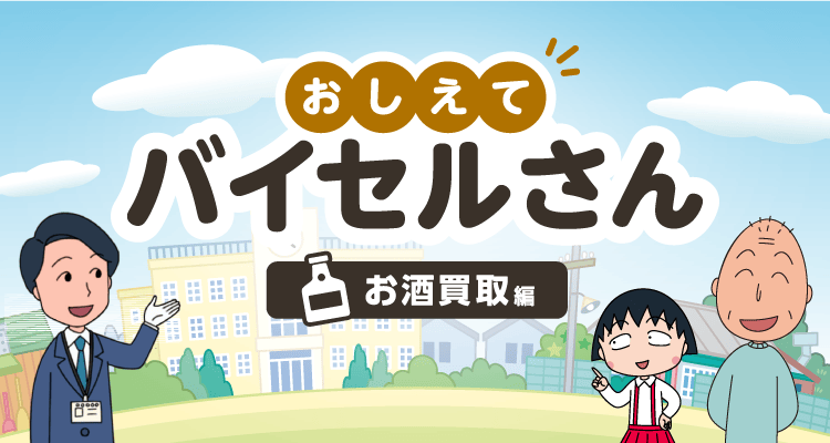 おしえてバイセルさん お酒買取編