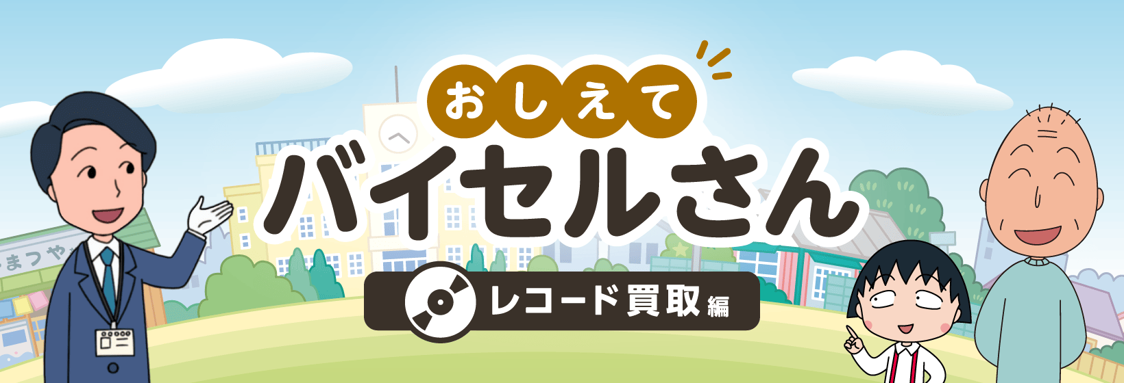 おしえてバイセルさん レコード買取編