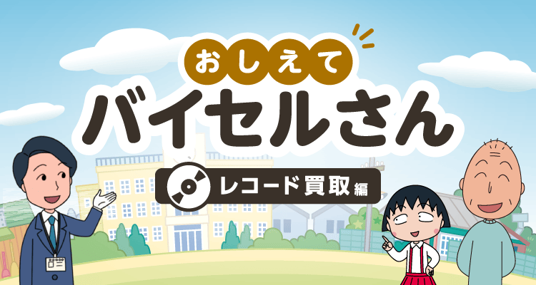 おしえてバイセルさん レコード買取編