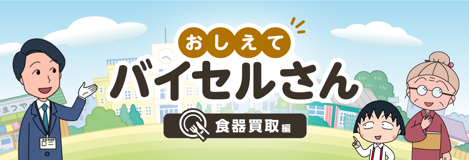 おしえてバイセルさん 食器買取編