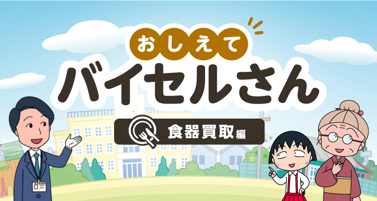 おしえてバイセルさん 食器買取編