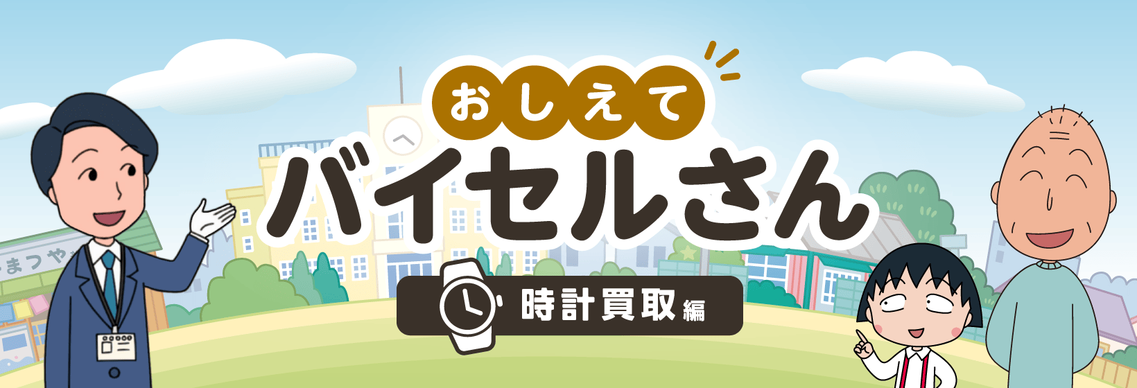 おしえてバイセルさん 時計買取編