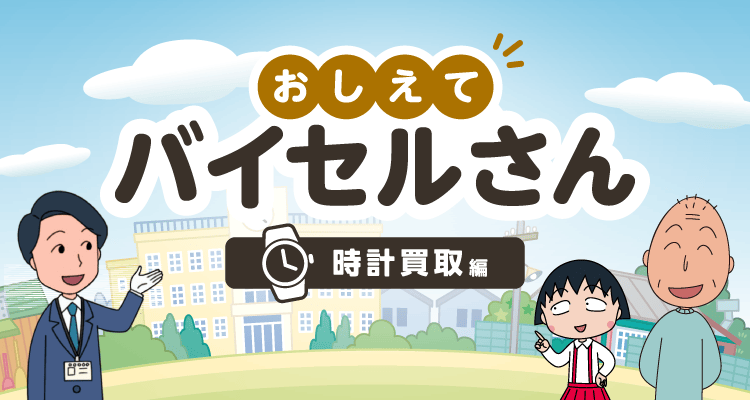おしえてバイセルさん 時計買取編