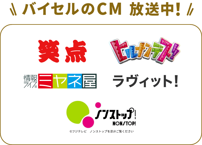 バイセルのCM 放送中！