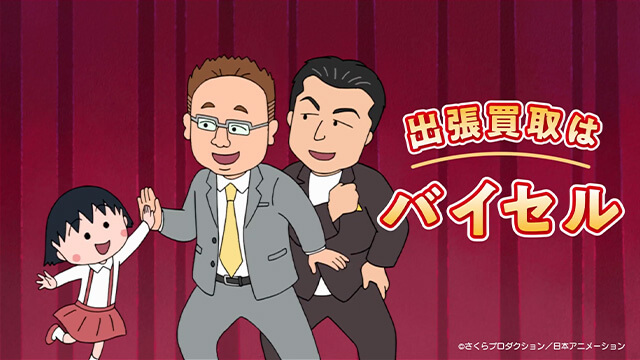 古銭篇 ちびまる子ちゃんコラボ