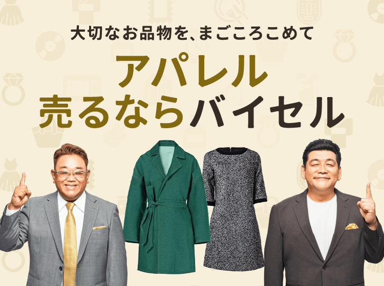 アパレルの高価買取ならバイセル