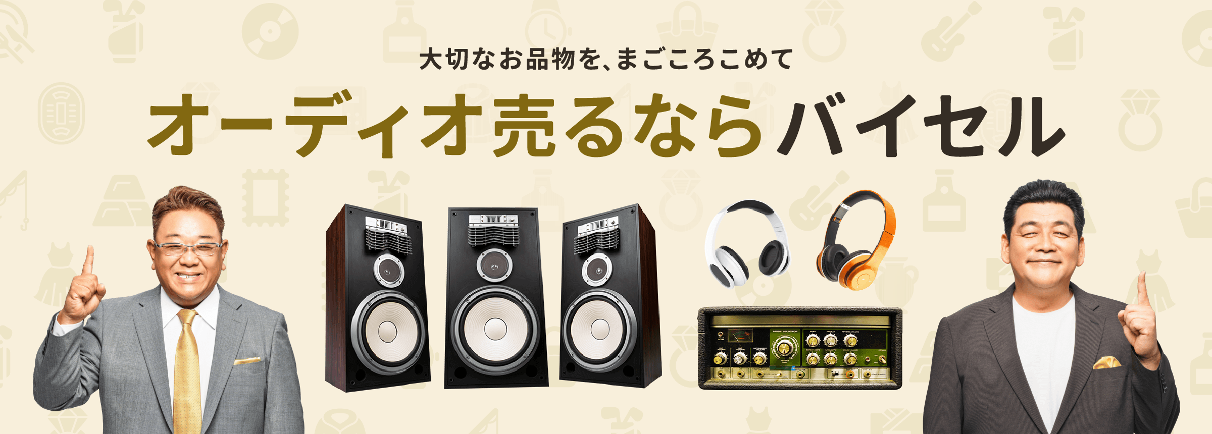 オーディオ売るならバイセル