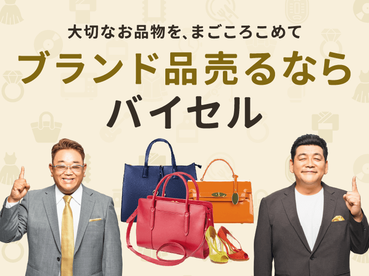 ブランド品売るならバイセル