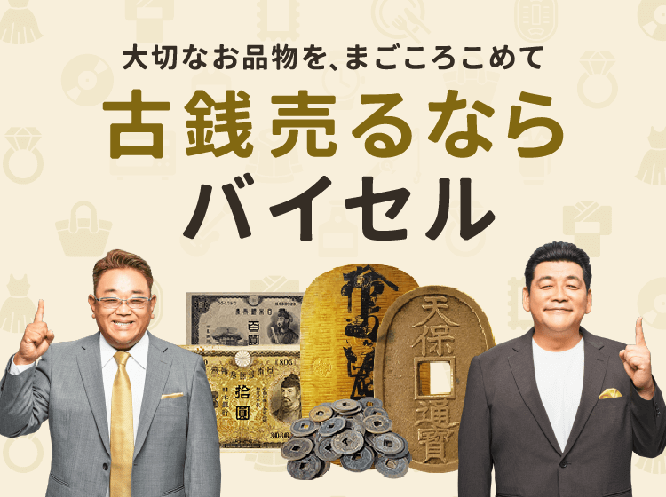 古銭売るならバイセル