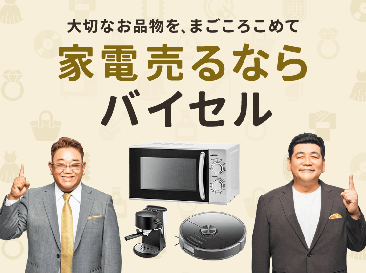 家電売るならバイセル