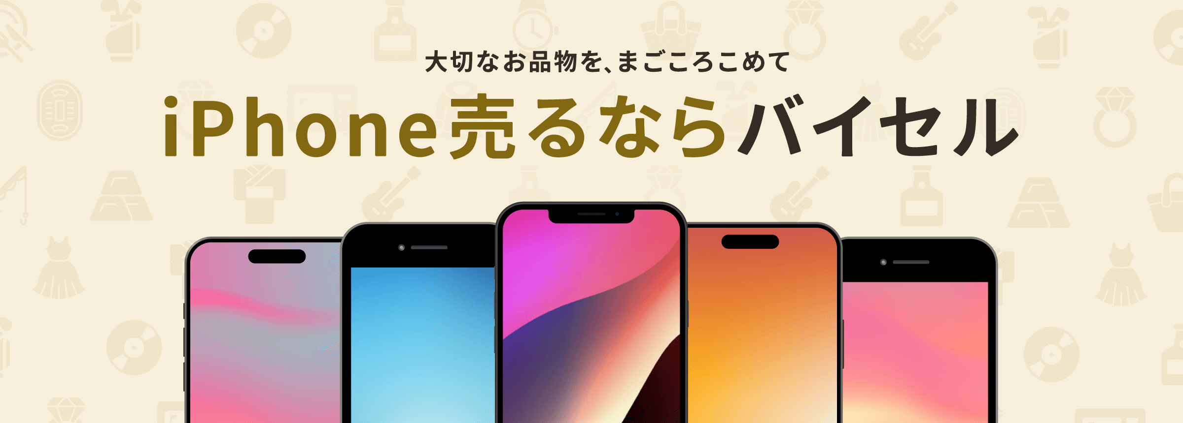 iPhone売るならバイセル