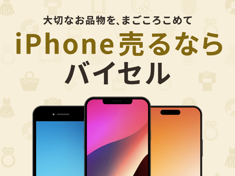 iPhone売るならバイセル