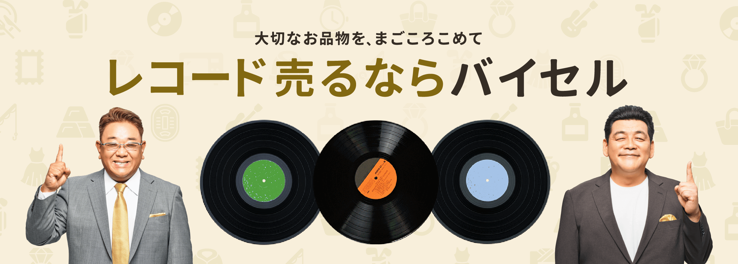 レコード売るならバイセル