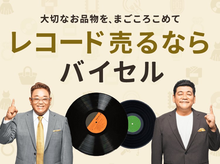 レコード売るならバイセル