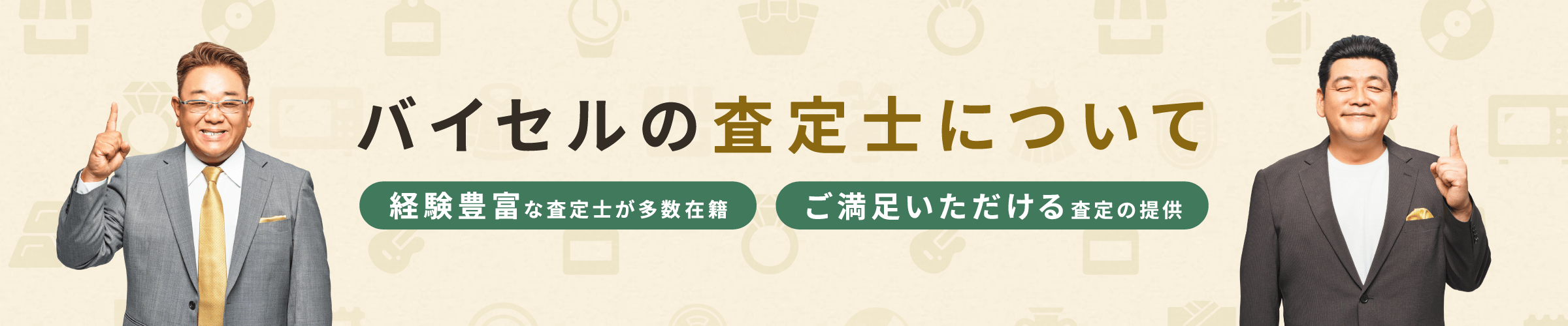 査定士紹介