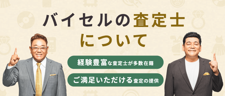 査定士紹介