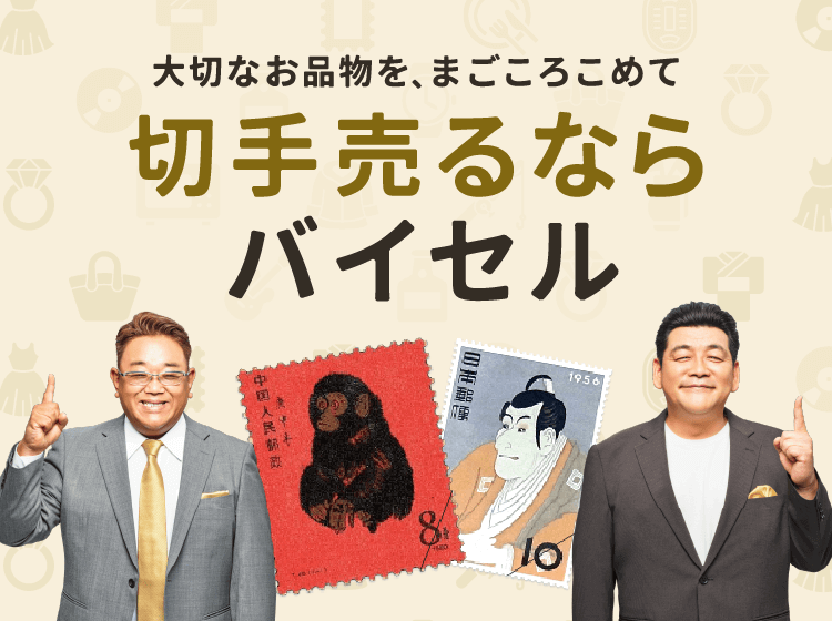 切手売るならバイセル