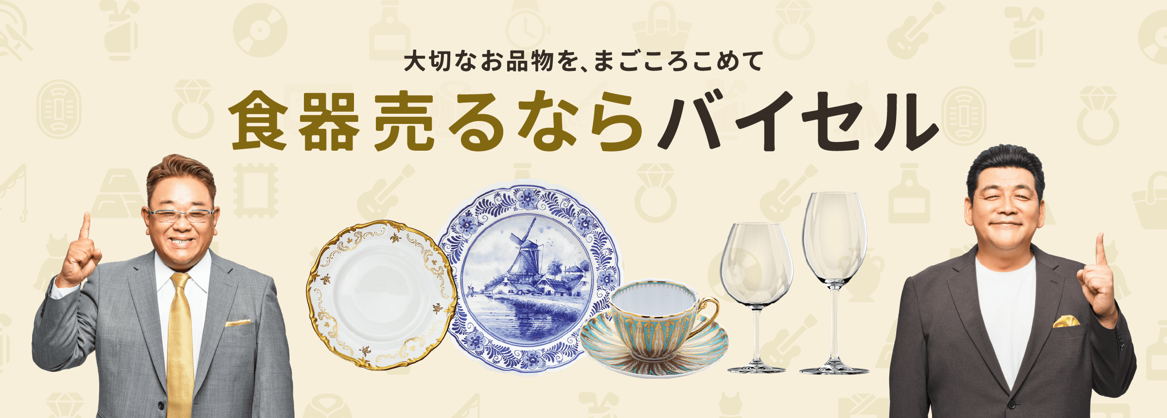 食器売るならバイセル